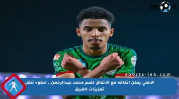 الأهلي يعلن اتفاقه مع الاتفاق لضم محمد عبدالرحمن.. خطوة تنقل تعزيزات الفريق